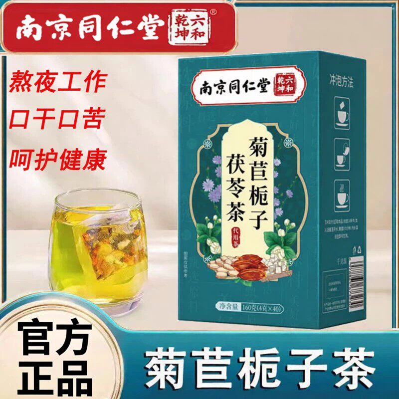 南京同仁堂六和乾坤菊苣栀子茯苓茶葛根桑叶养生茶官方正品1ck