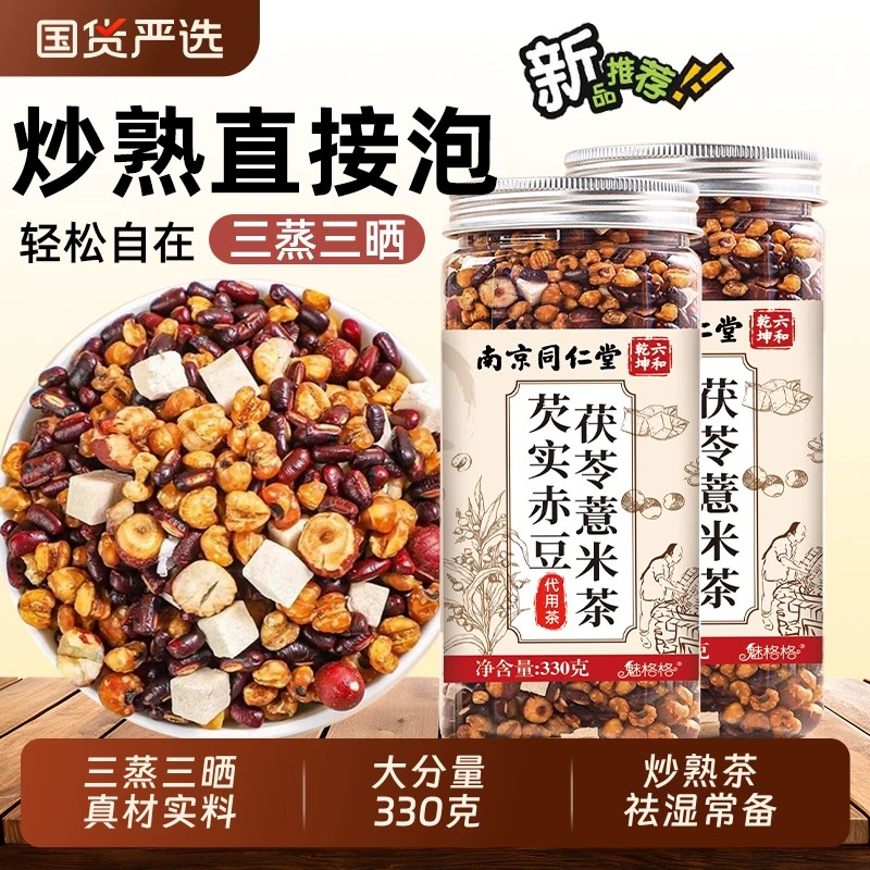 南京同仁堂三伏天祛湿炒熟茶赤小豆红豆茯苓芡实薏米茶排三蒸三晒
