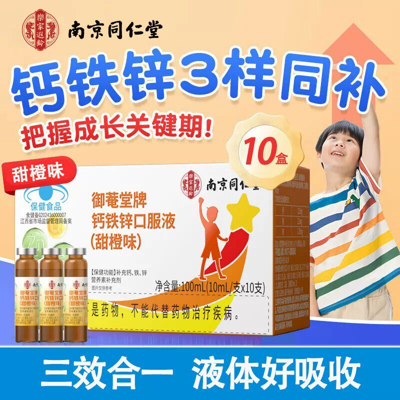 南京同仁堂钙铁锌口服液儿童青少年补钙补铁补锌葡萄糖酸锌酸钙