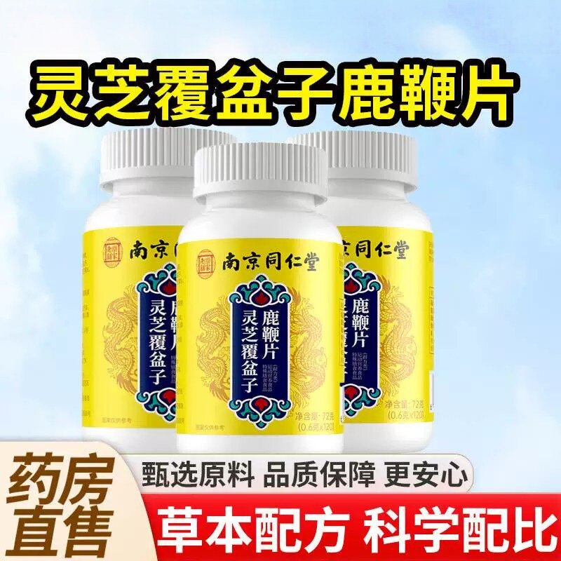南京同仁堂灵芝覆盆子鹿鞭丸片补精强肾官方店正品持久男人参