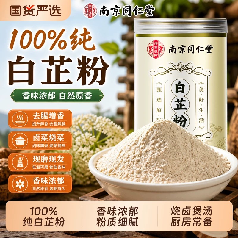南京同仁堂食用白芷粉去腥肉增香料肉馅包饺子正宗调料中药材