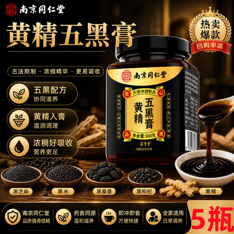 南京同仁堂乐家老铺黄精五黑膏官方店正品枸杞桑椹芝麻1AZ