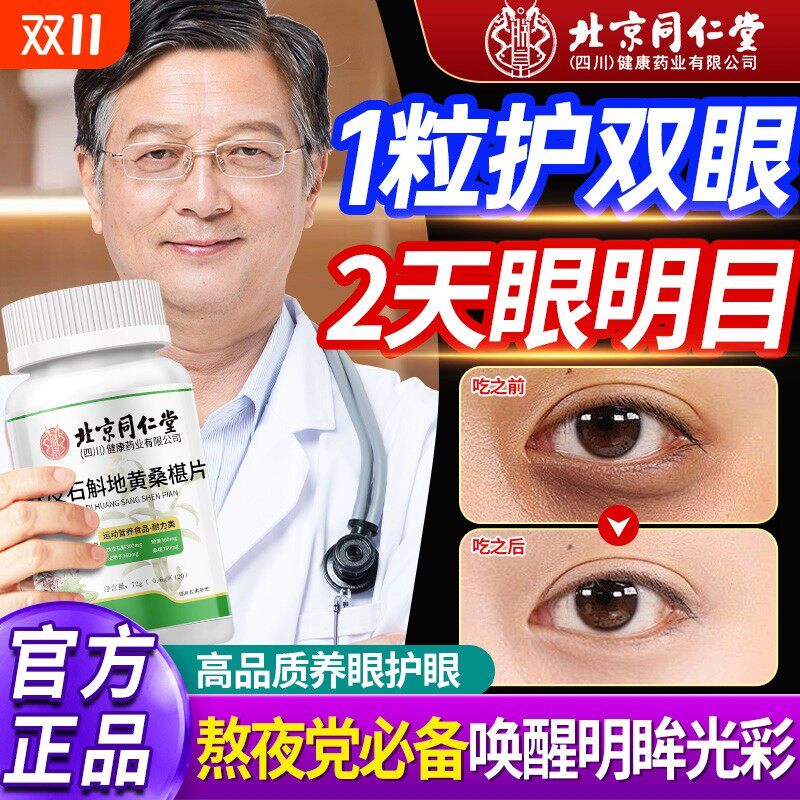 北京同仁堂石斛地黄桑椹葚片丸官方正品加强版呵护眼睛男女