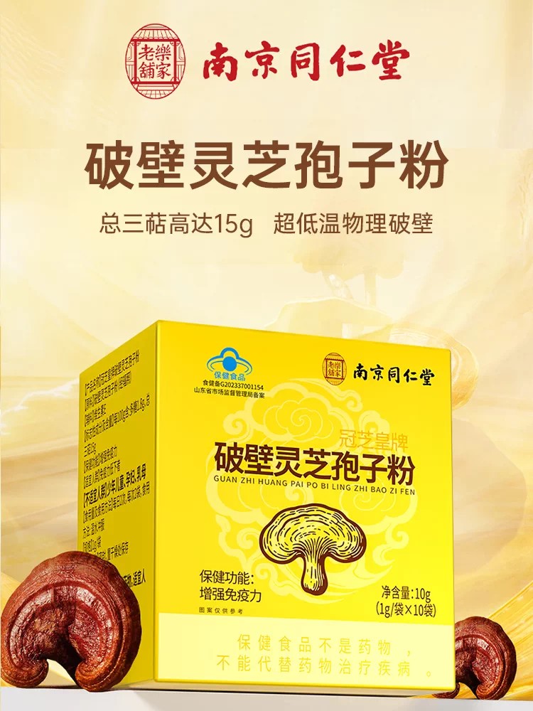 南京同仁堂乐家老铺破壁灵芝孢子粉增强和免疫力灵芝孢子粉正品