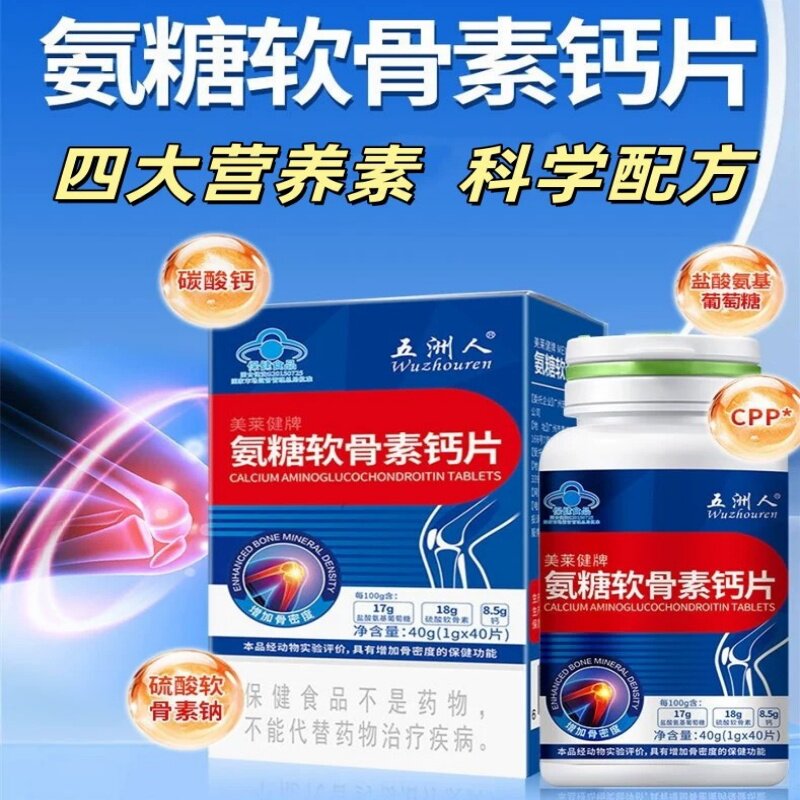 五洲人美莱健牌氨糖软骨素钙片中老年成人补软骨护关节氨糖钙片
