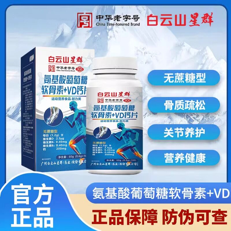 氨基酸葡萄糖中老年钙片