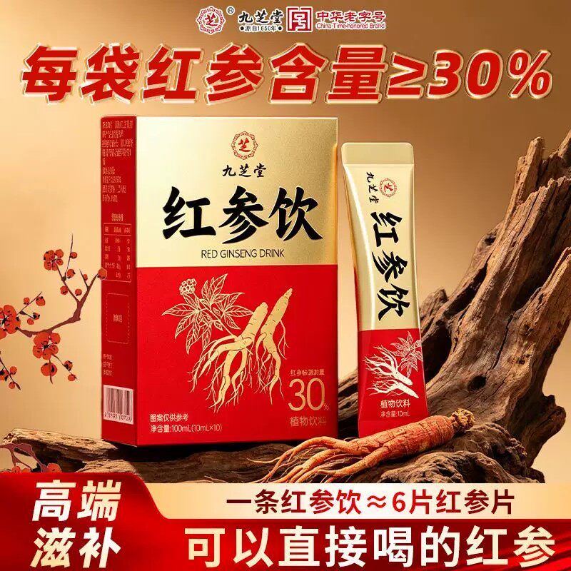 九芝堂红参饮红参含量30%长白山5年人参浓缩液高档滋补营养品