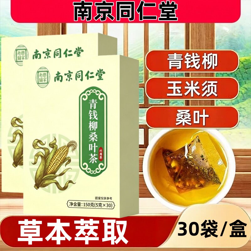 南京同仁堂青钱柳玉米须桑叶茶正品葛根牛蒡根决明子菊花养生茶包