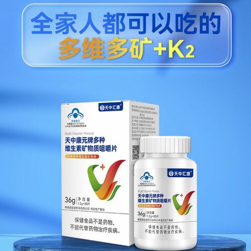 天中汇康多种维生素矿物质片钙铁锌维AD3叶酸K2男女覆合维生素片