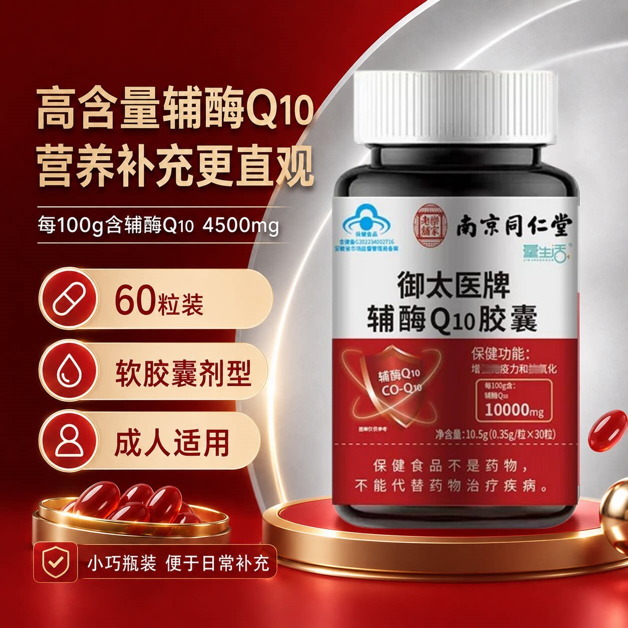 南京同仁堂乐氏南同辅酶q10软皎囊中老年成人增强和免疫【正品】
