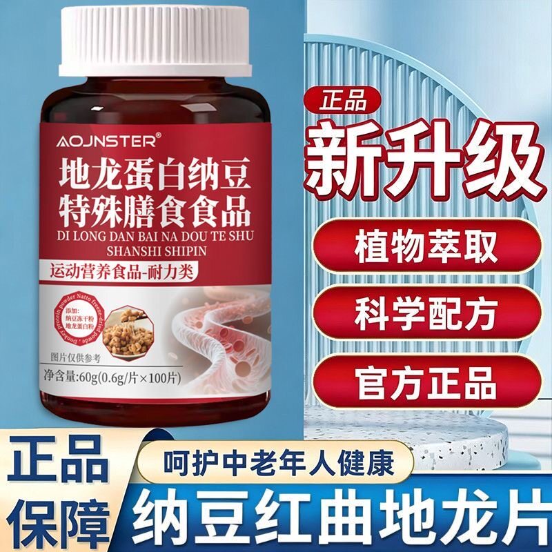 药房正品】纳豆红曲地龙蛋白片激酶正品中老年呵护心脑血管血脂