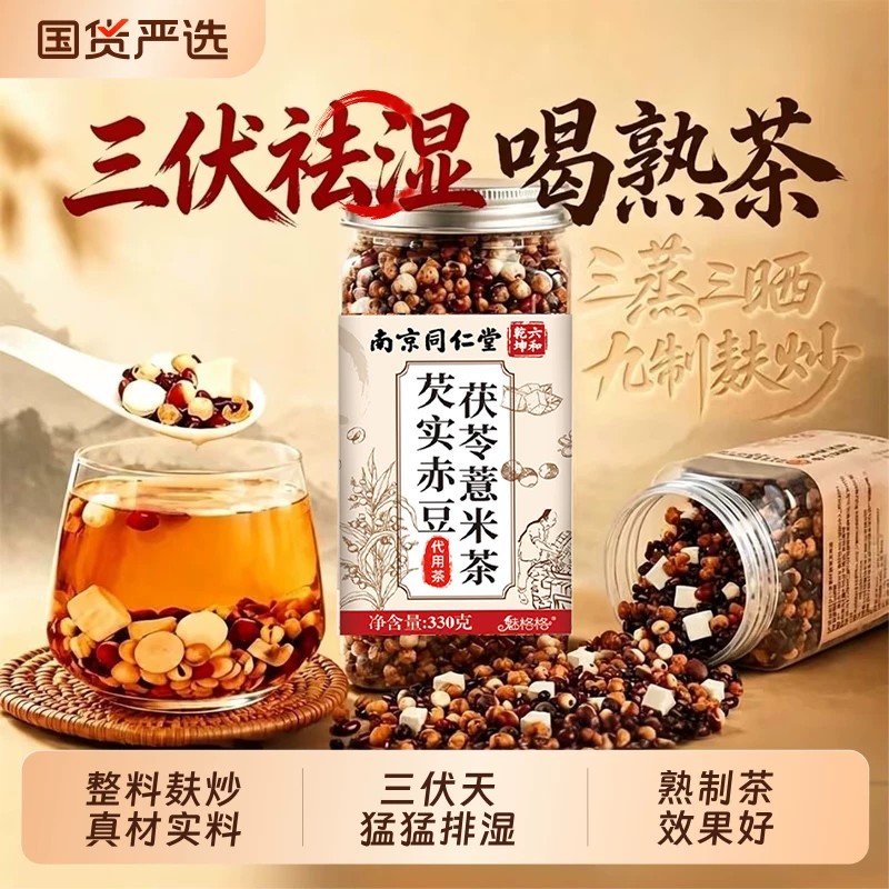 南京同仁堂祛排湿气芡实赤小红豆薏米茶茯苓炒熟去除湿三伏天饮祛