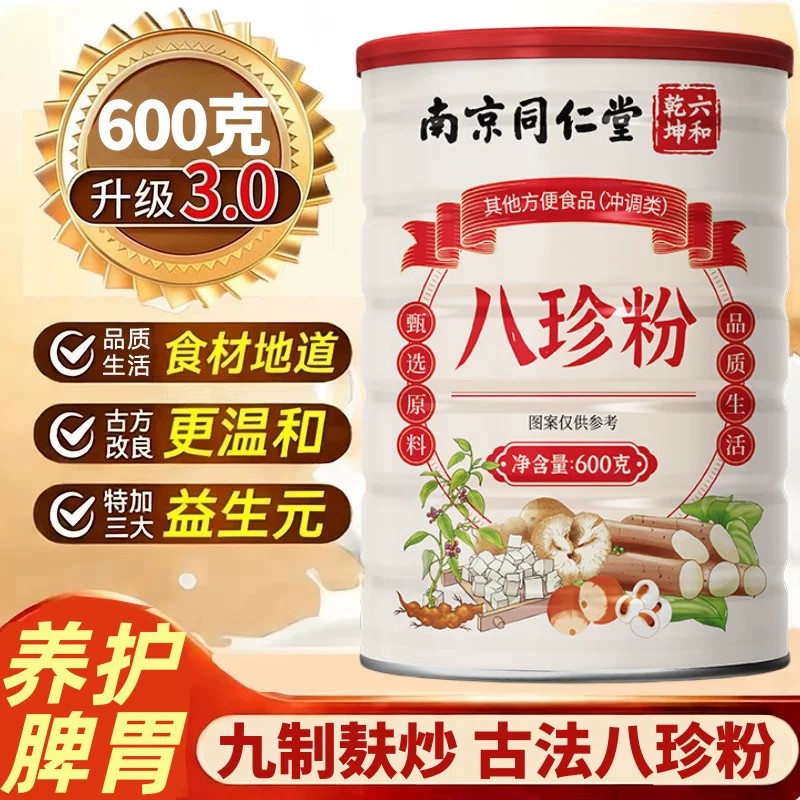 同仁堂铁皮石斛猴头菇八珍粉官方店祛健脾胃养胃早餐代餐粉湿
