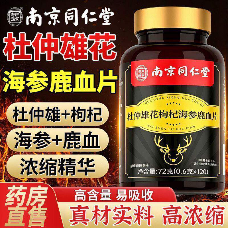 同仁堂正品杜仲雄花枸杞海参鹿血片鹿鞭可搭男性补精强固肾非保健