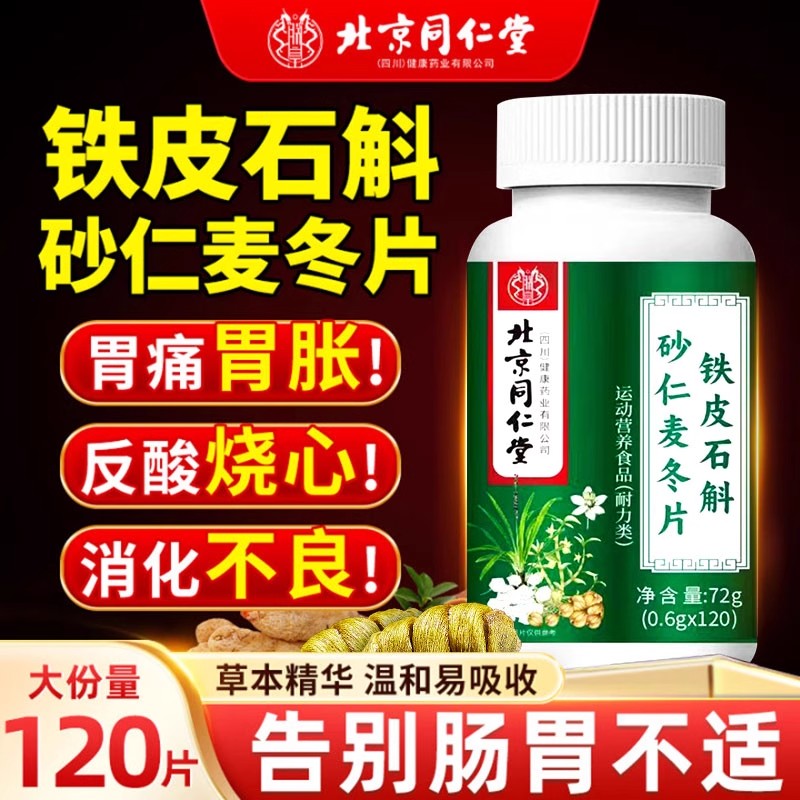 北京同仁堂铁皮石斛砂仁麦冬片