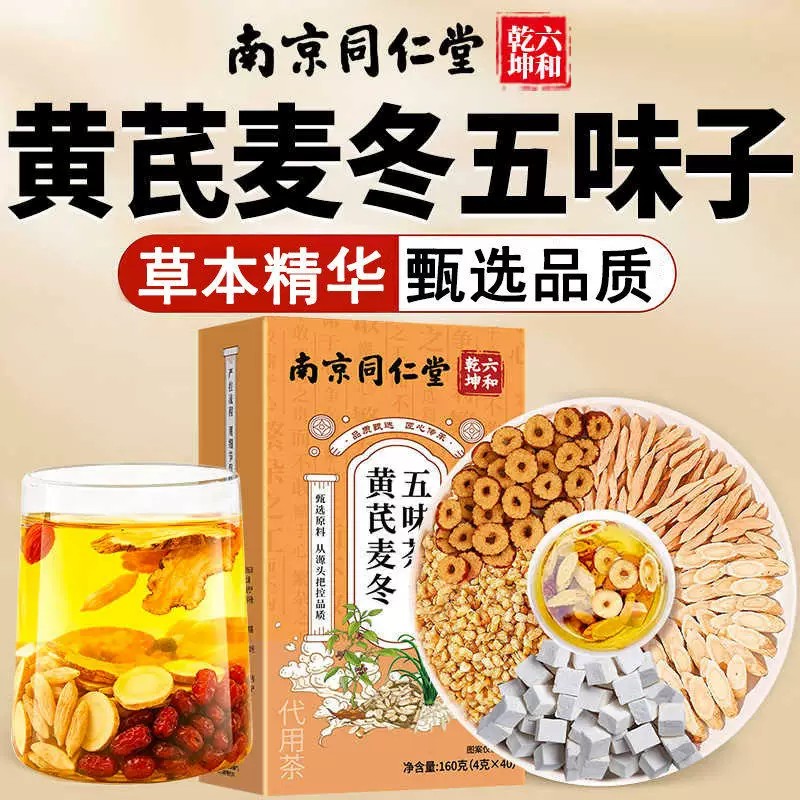 南京同仁堂黄芪麦冬五味子茶中药材泡水喝出汗多止汗茶官方正品
