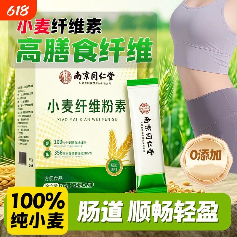 【高膳食纤维】南京同仁堂小麦膳食纤维粉学生成人中老年人营养粉