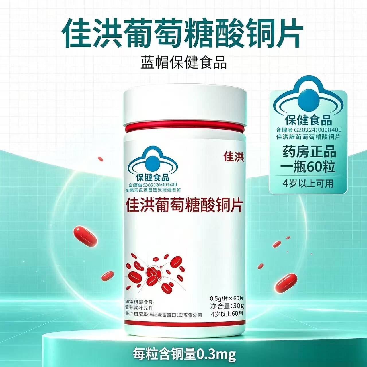 【官方正品】佳洪葡萄糖酸铜片60装现货补充铜的4-17岁及成人