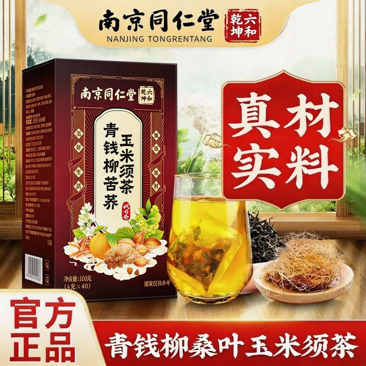 南京同仁堂青钱柳苦荞玉米须茶控糖调节血脂推荐用官方官网正品