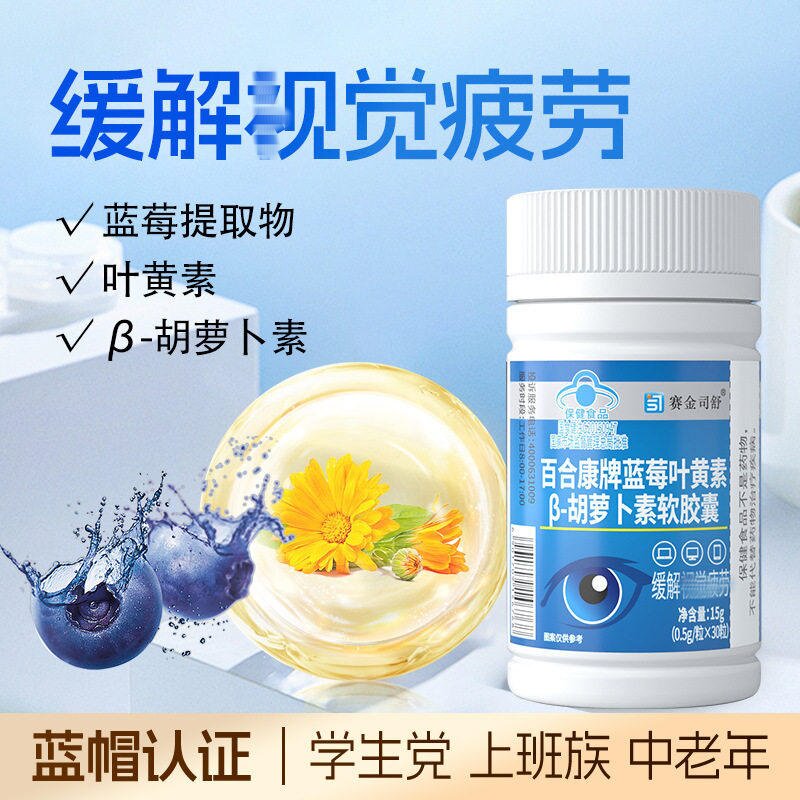 蓝帽认证缓解和视疲劳蓝莓叶黄素β-胡萝卜素软皎囊护眼睛干涩