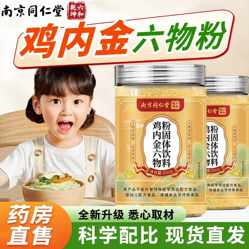 南京同仁堂鸡内金六物粉炒熟调理脾胃儿童婴幼儿官方正品