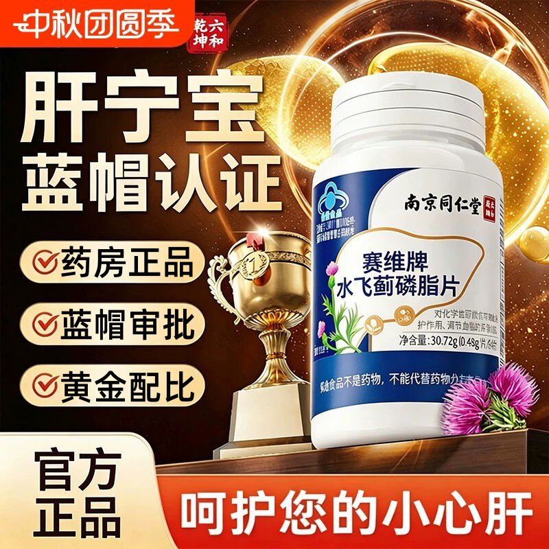 同仁堂赛维牌水飞蓟磷脂片男女士养护熬夜加班肝片官方店正品