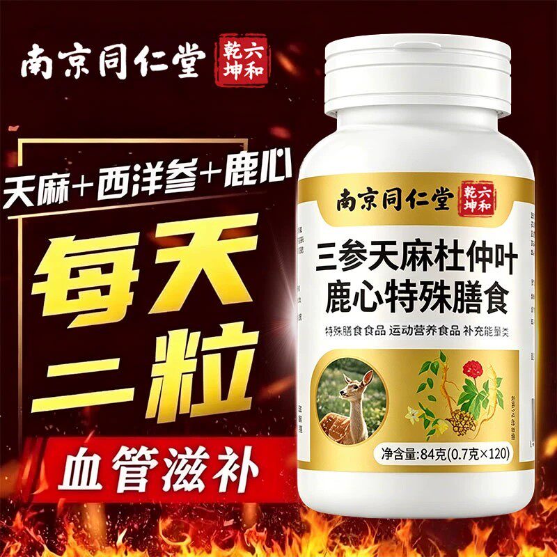 同仁堂三参天麻杜仲叶鹿心片官方正品中老年护心脑血管膳食