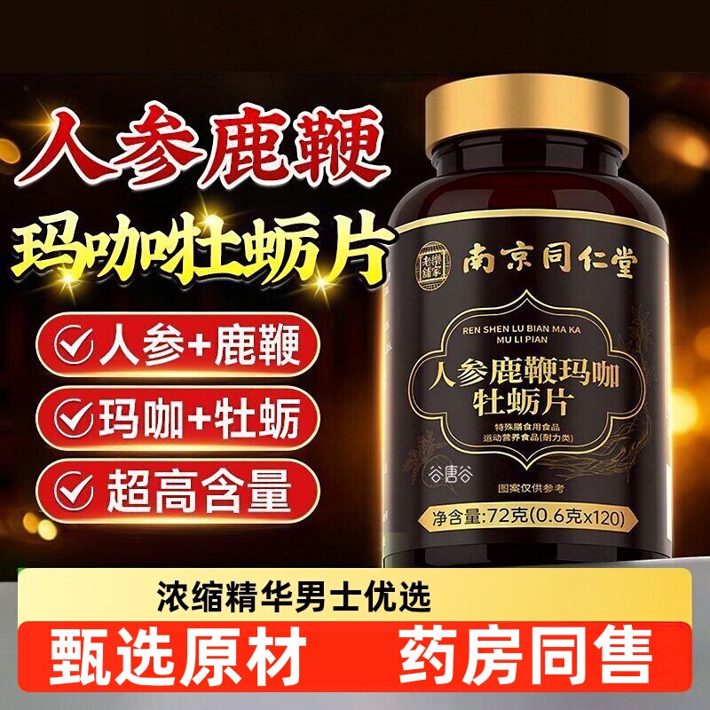 南京同仁堂乐家老铺人参鹿鞭牡蛎肽片滋补强肾精持久男性养生玛咖