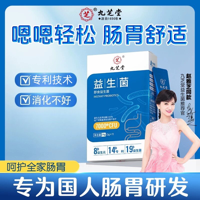 九芝堂益生菌粉成人大人儿童女性肠胃肠道便益秘生元菌正品店