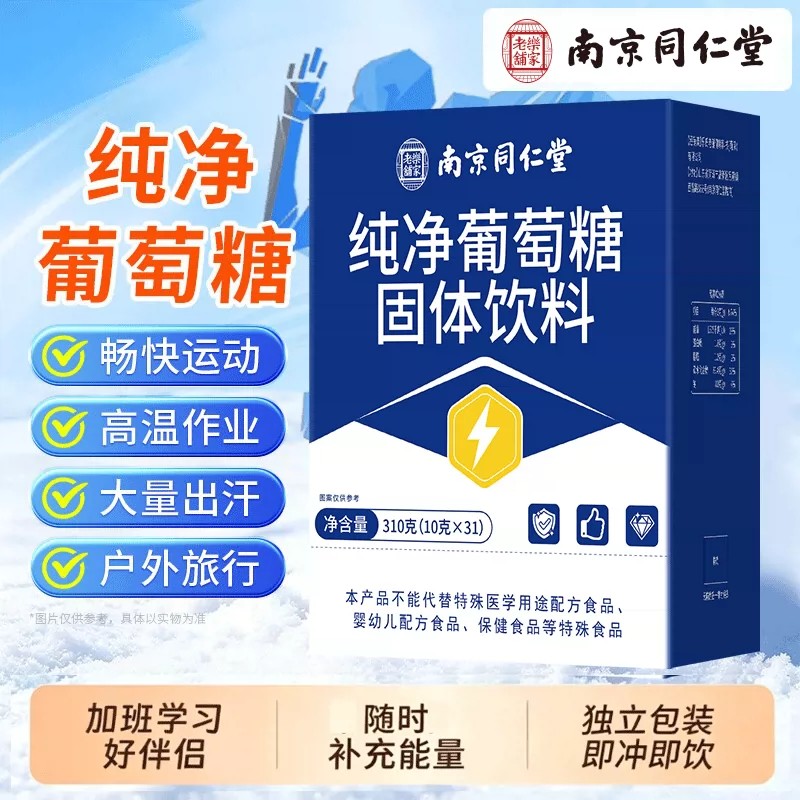 【官方正品】南京同仁堂食用葡萄糖粉电解质冲剂粉高反独立包装zz