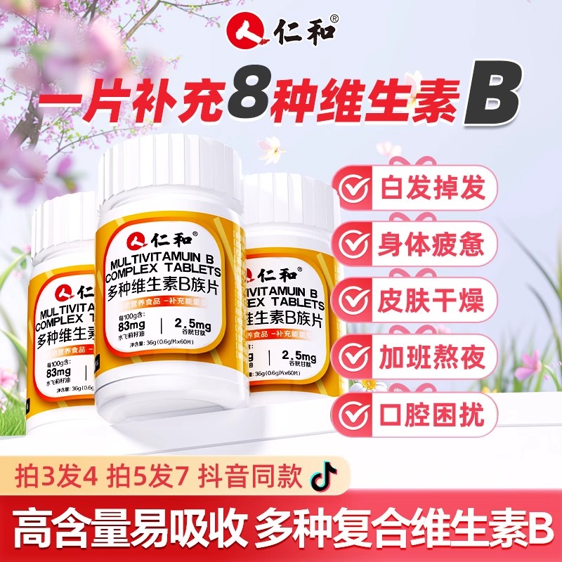 仁和B族维生素多种复合维生素b b1 b2b3 b6 b12正品官方vb店