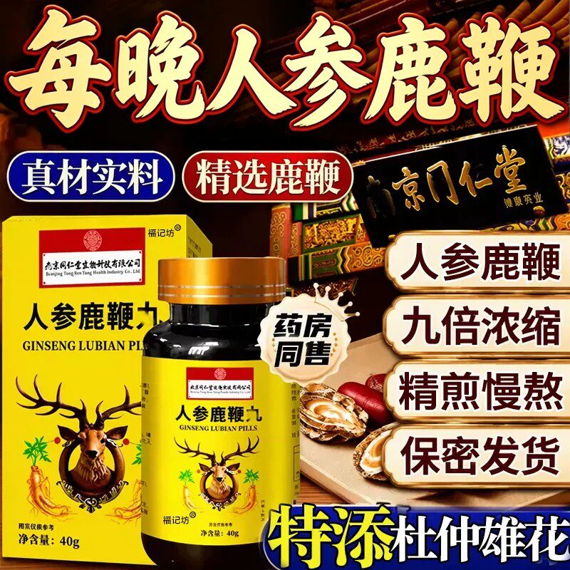 同仁堂人参鹿鞭丸膏补精强肾鹿茸血牡蛎片壮正品官方店男用阳