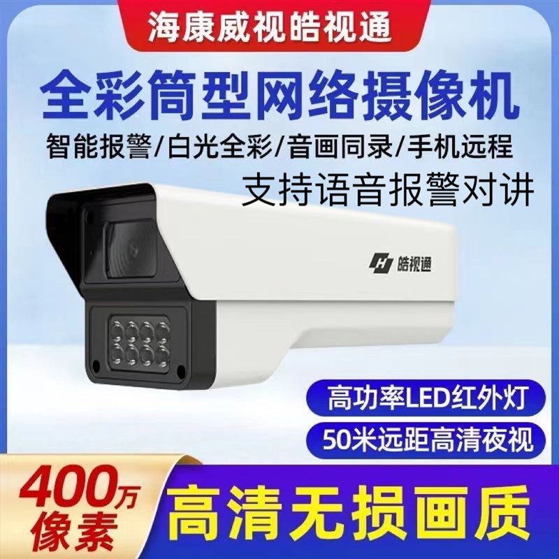 皓视通家用网络全彩高清夜视监控器摄像头 IPC44LT(POE)对讲版