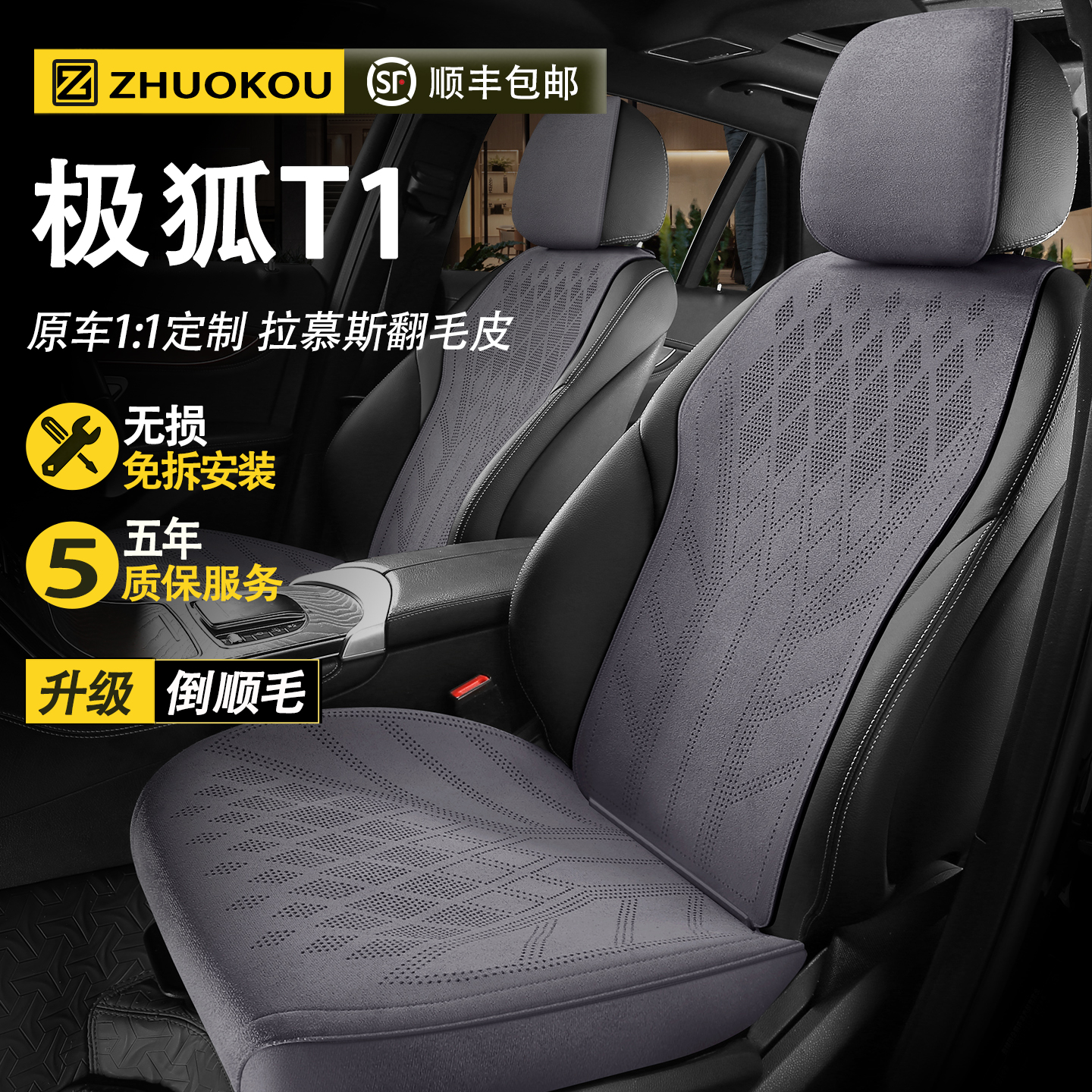 【极狐T1专用】汽车座套