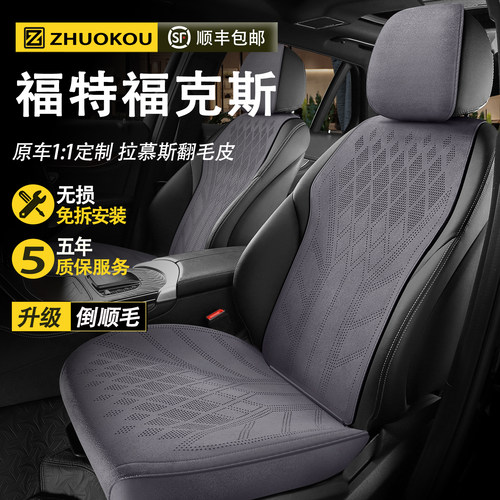 【福特福克斯】专用座套