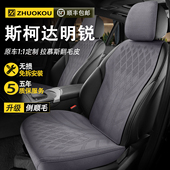 适用于斯柯达明锐汽车座椅套四季 通用翻毛皮坐垫通风座垫汽车座套