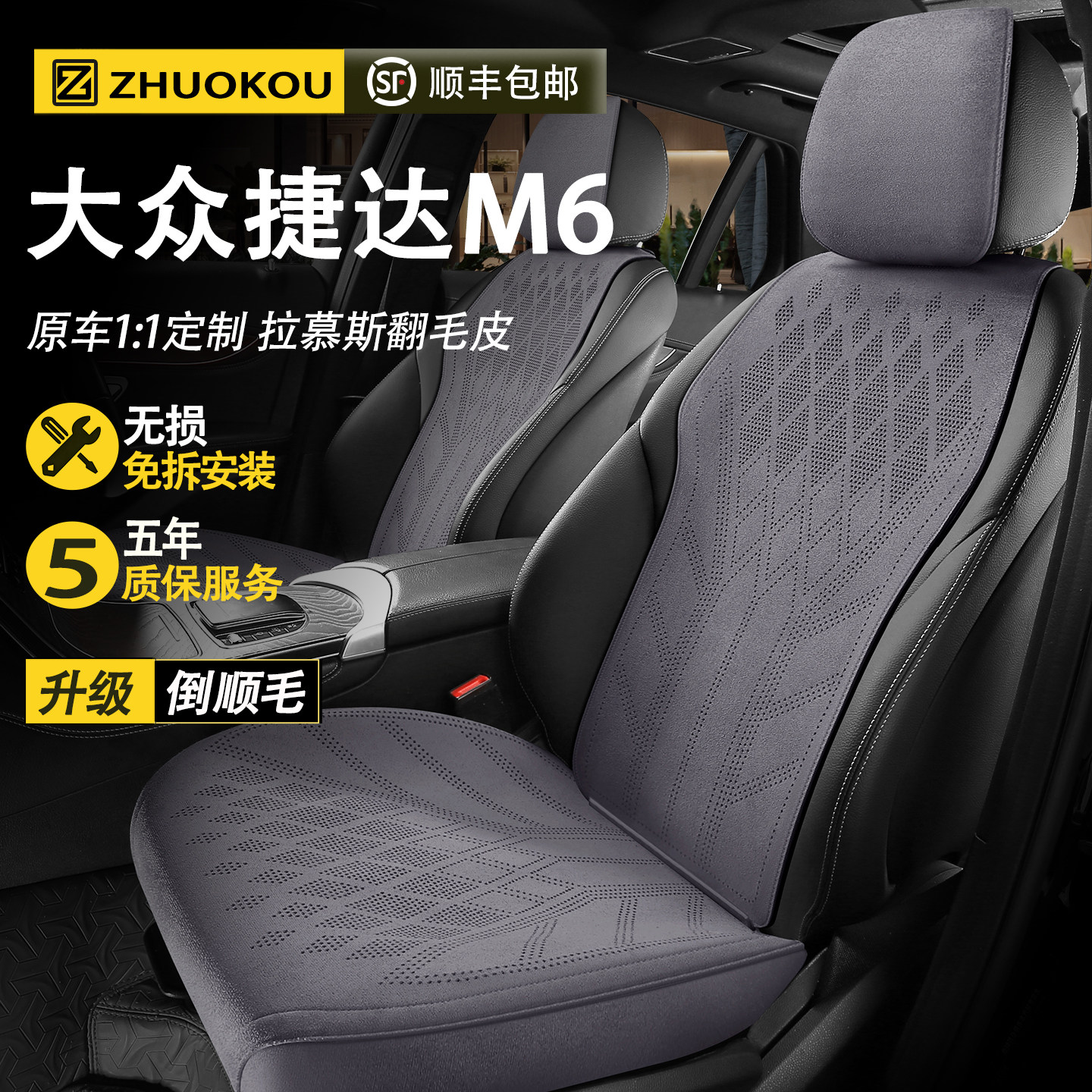【大众捷达M6】专用座套