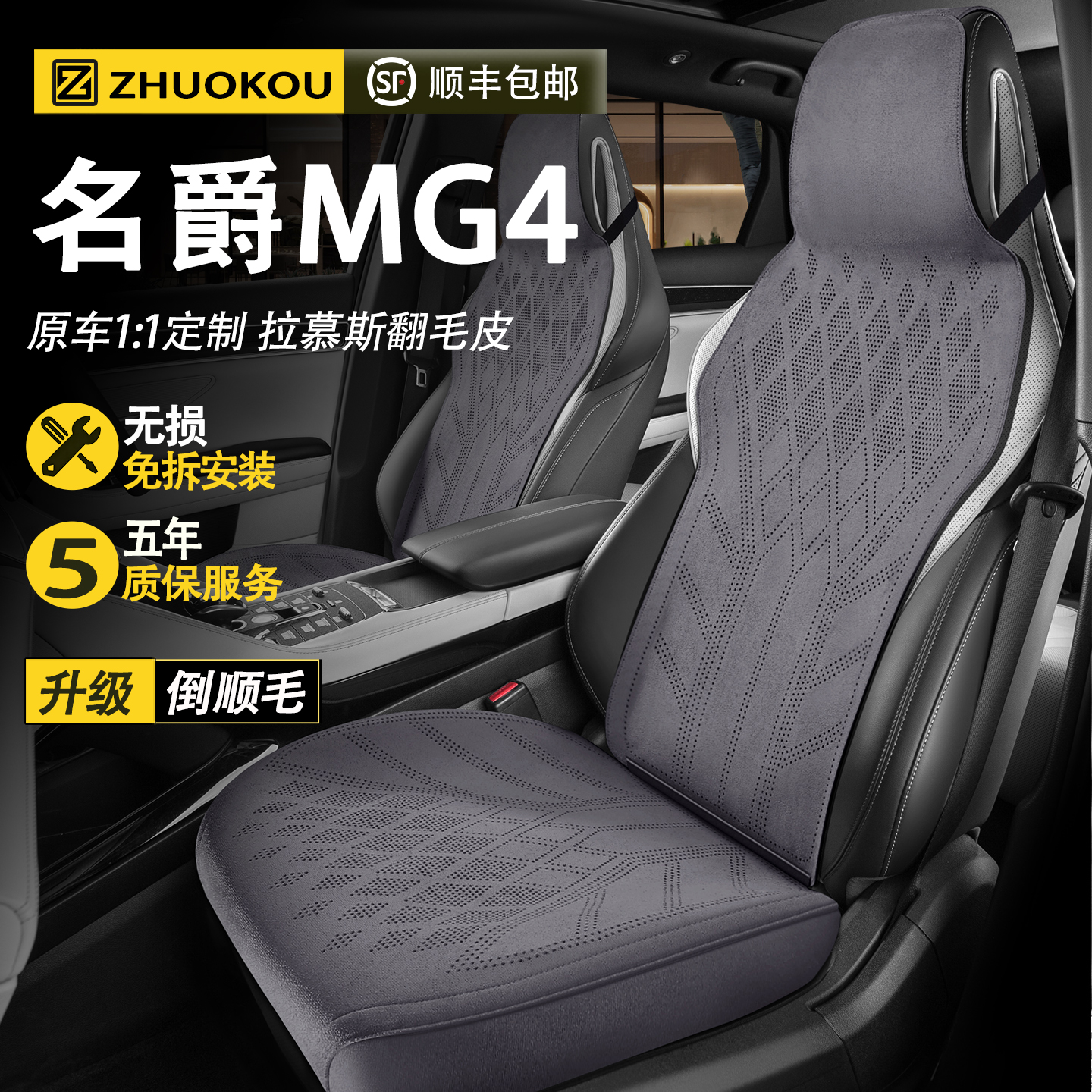 【名爵mg4专用】汽车座套