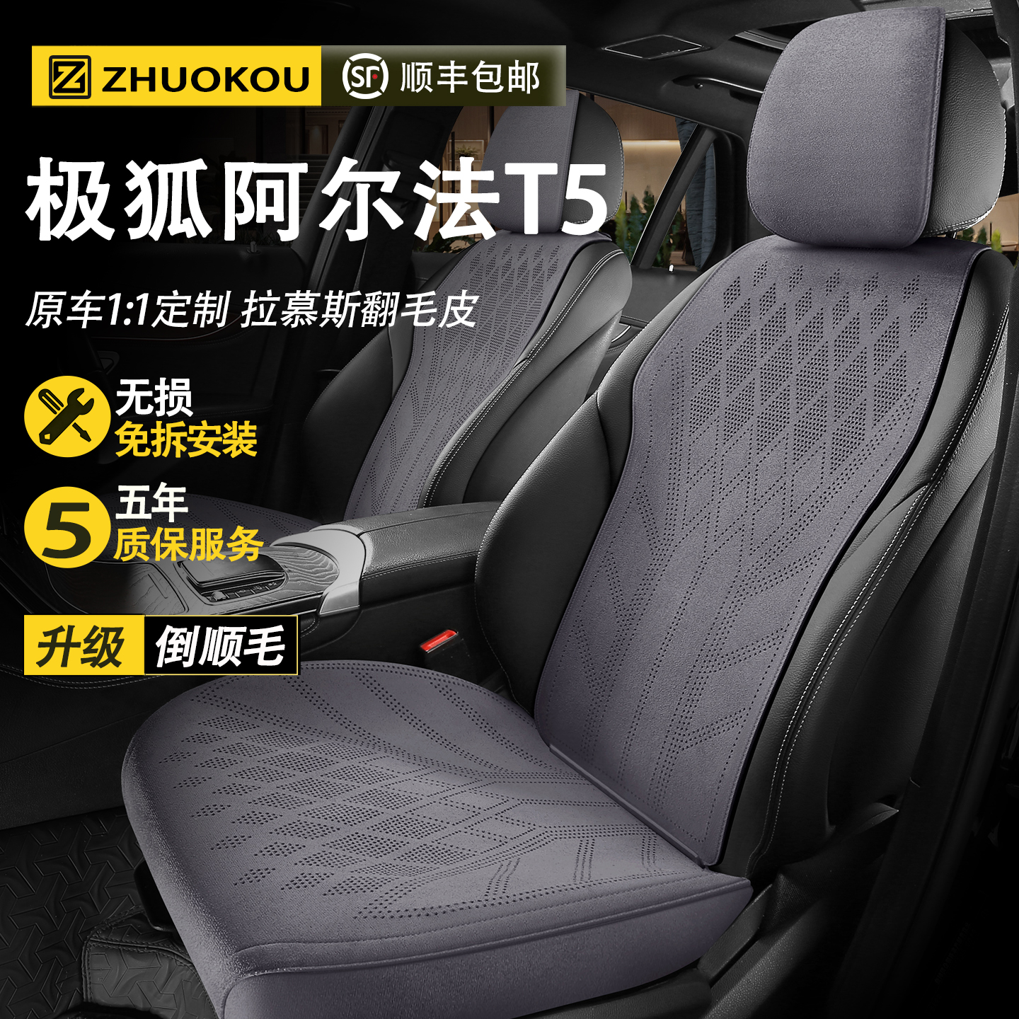【极狐阿尔法T5】专用座套