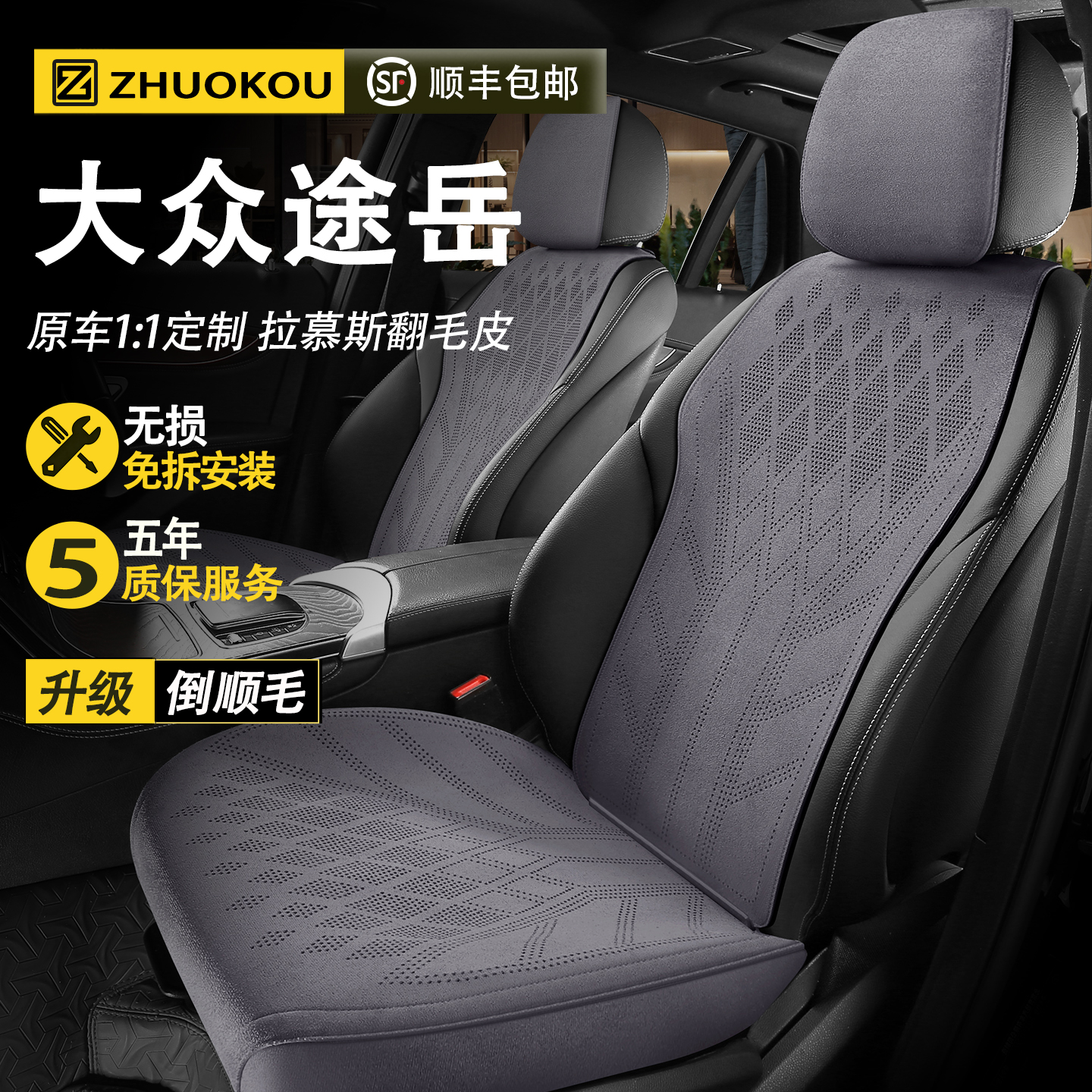 【大众途岳】专用座套