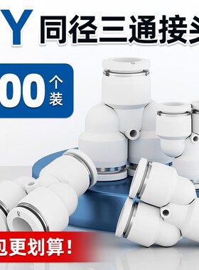 优选气动元件气管Y型三通快速快插接头PY气泵空压机配件多通汽管