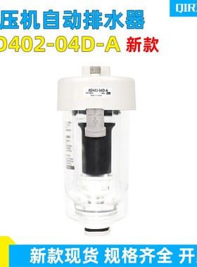 优选空压机过滤AD402-04D-A气动自动排水器储气罐末端排水阀油水