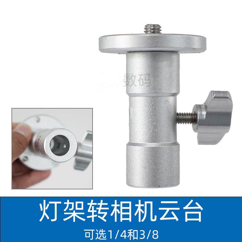 优选美铿Meking影棚灯架转接头3/8螺纹相机云台1/4俯拍转接安装球