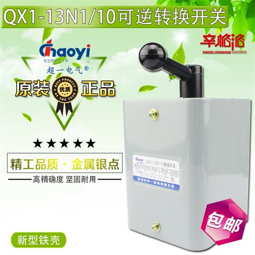 优选温州华一 超一倒顺开关 可逆转换开关 QX1-13N1/10KW银触点