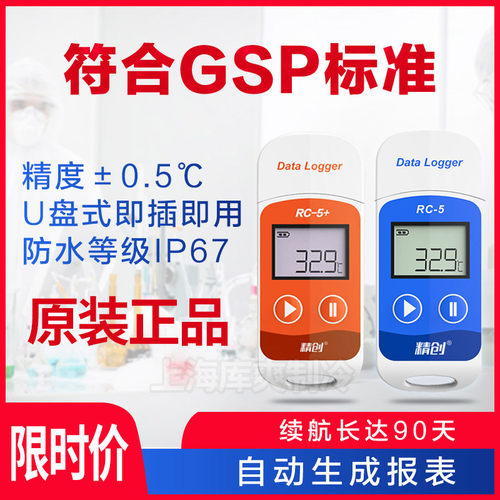 优选精创RC-5+仓库大棚养殖药店冷链运输温度记录仪usb自动数据温