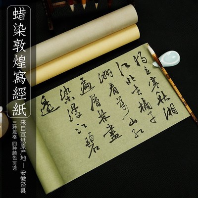 优选蜡染半生半熟仿古做旧敦煌写经抄经20米长卷宣纸 毛笔字书法