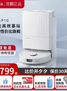 优选石头P10自清洁扫地机器人吸扫拖一体机智能家用全自动上下水