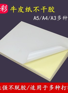 优选a4不干胶纸新款上彩可粘贴标签纸牛皮纸不粘胶白色空白卡纸可