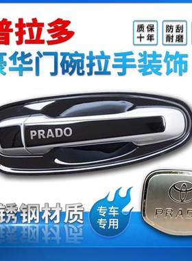 优选10-20款普拉多门碗拉手贴中东版4000霸道2700车门把手保护套
