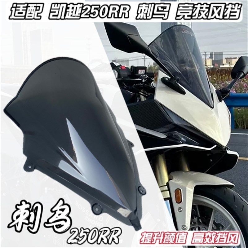 优选适配24款凯越250RR风挡刺鸟改装件竞技风挡前挡风加高加长PC